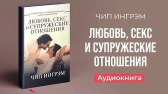 Картинка Любовь, секс и супружеские отношения (Чип Ингрэм) – Аудиокнига